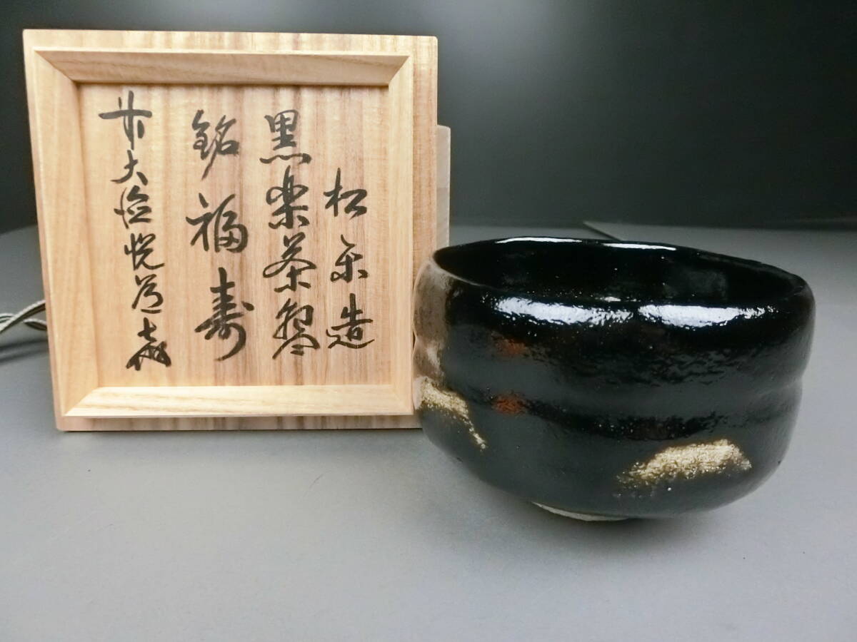 最新作，2025】 茶道具 黒楽 抹茶椀 佐々木松楽造 大徳寺悦道