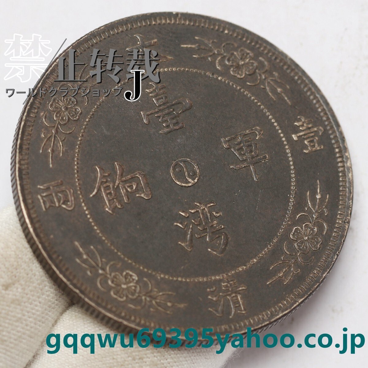 中国古錢 大清壹兩 臺灣軍餉 背 龍 馬 銀貨 純銀保證 銀元