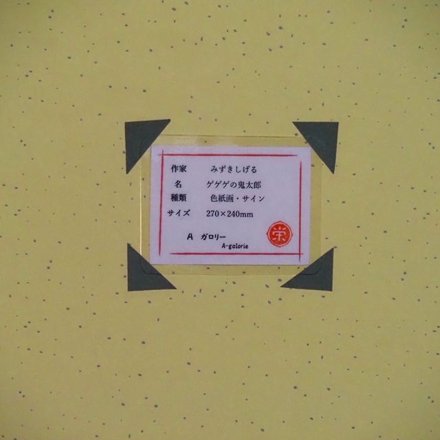 手描き 水木しげる ペン画 絵画 ゲゲゲの鬼太郎 色紙 表サイン 裏
