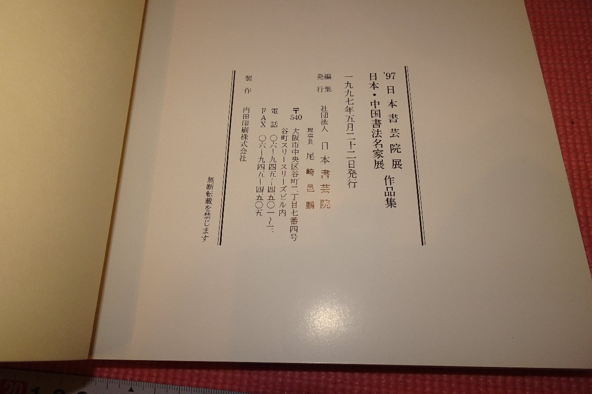 rarebookkyoto 364 日本・中国書法名家展・日本書芸院展・作品集 目録