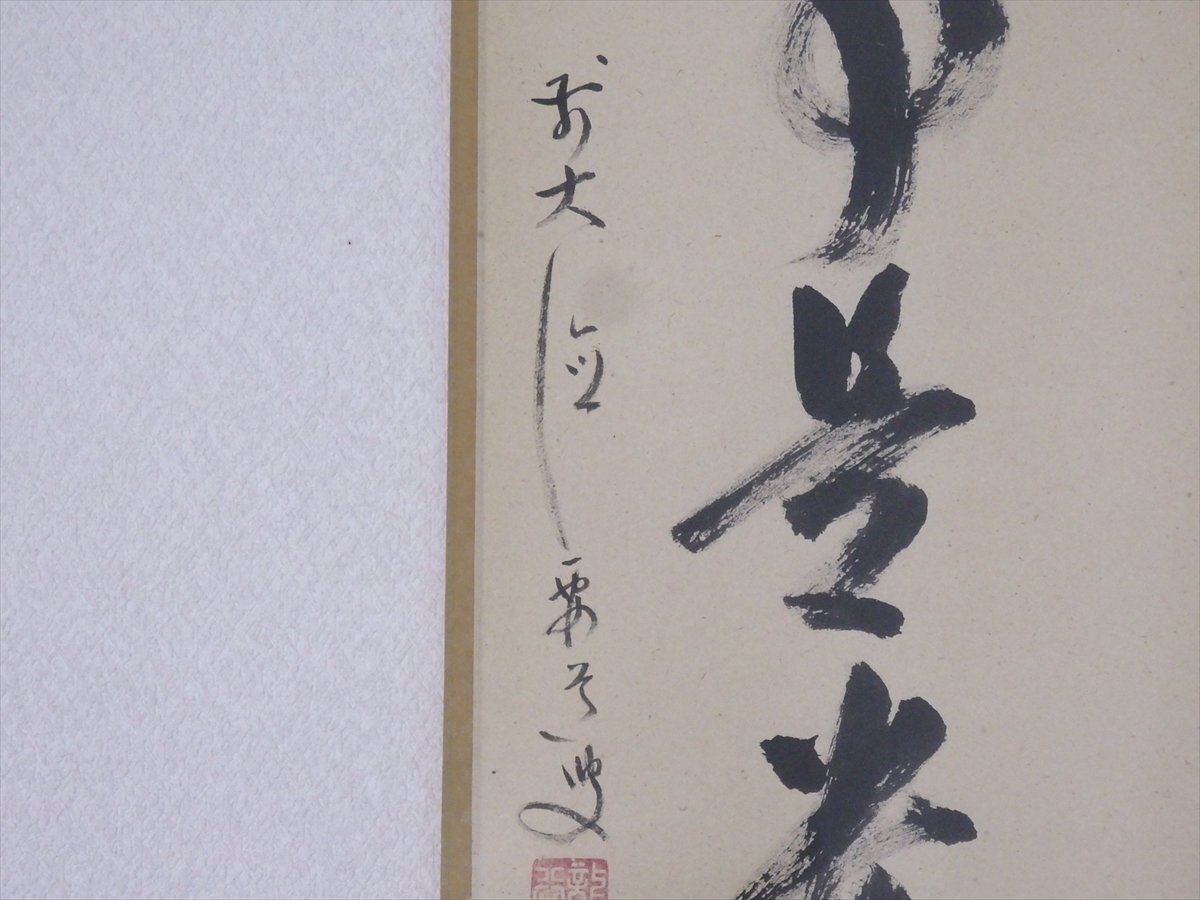 掛軸、松無古今色、雪尾要道師、さき番 【公式通販】