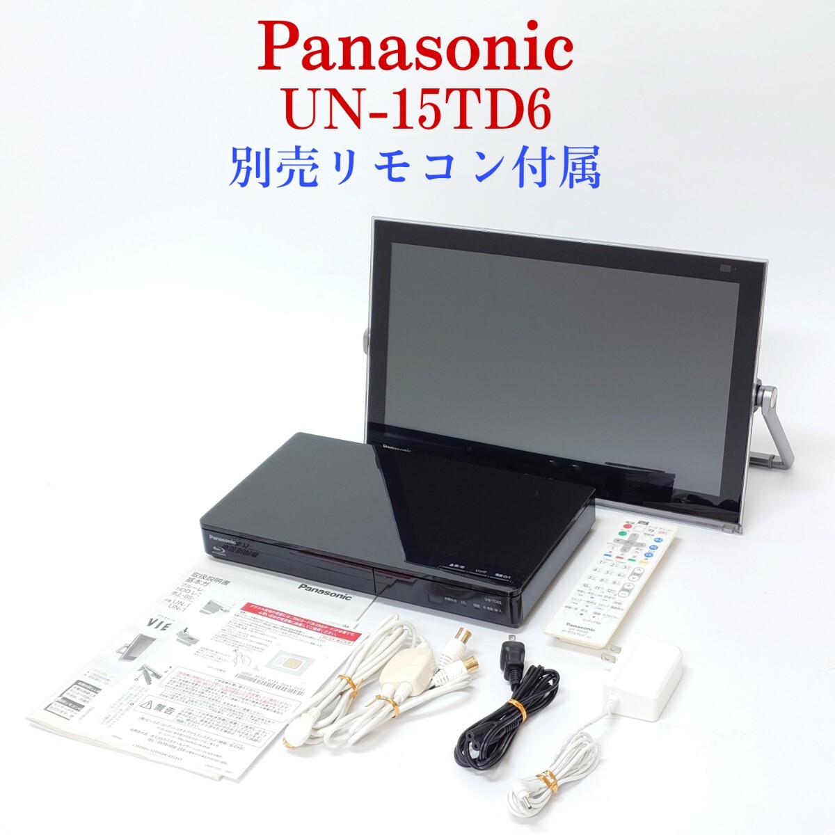 パナソニック プライベートビエラ コレクション UN-15TD6 故障品