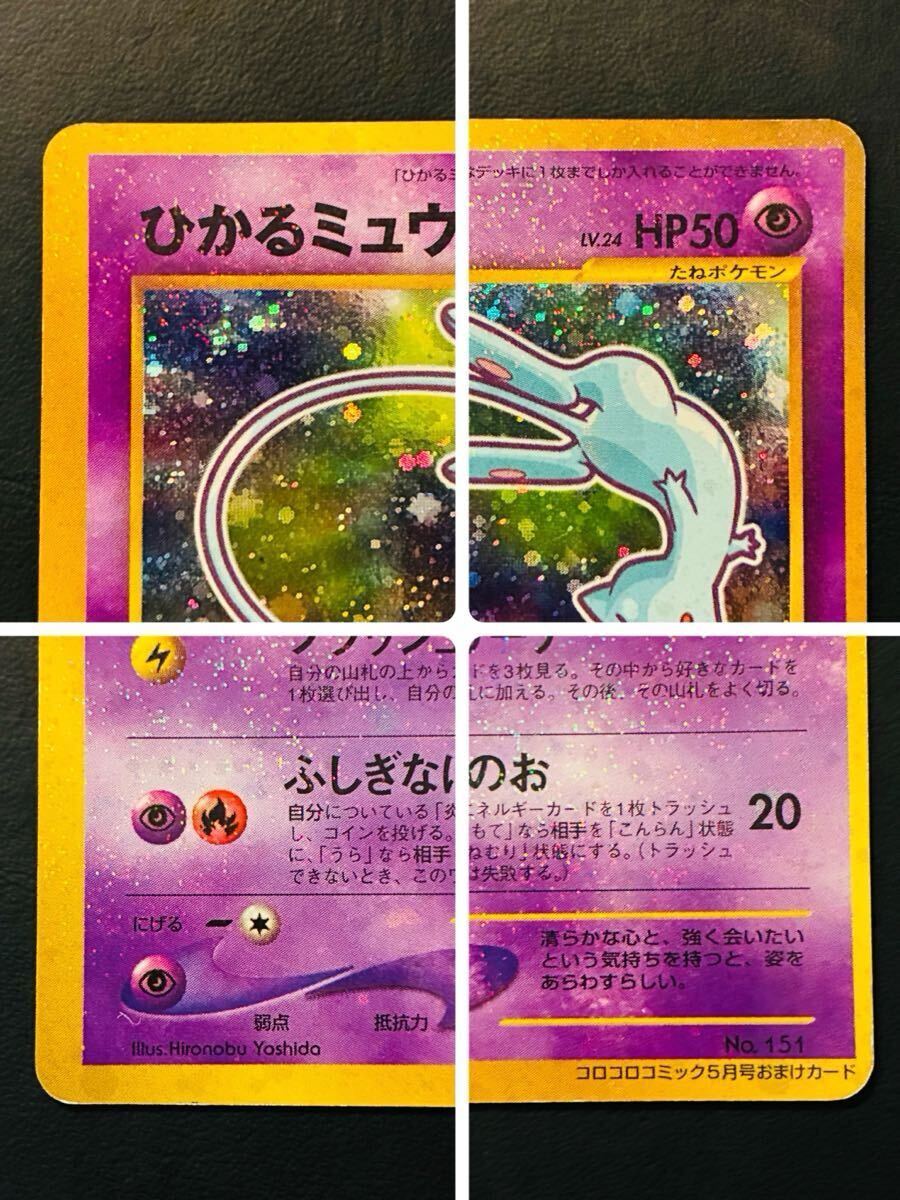 ポケモンカード ひかるミュウ「月刊コロコロコミック01年5月号」 PROMO