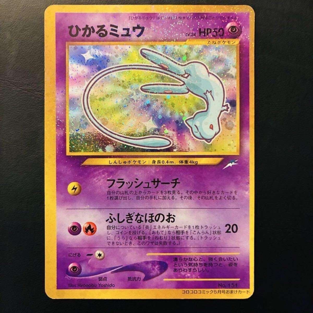旧裏 ひかるミュウ ポケモンカード レア 良品 コロコロコミック 限定