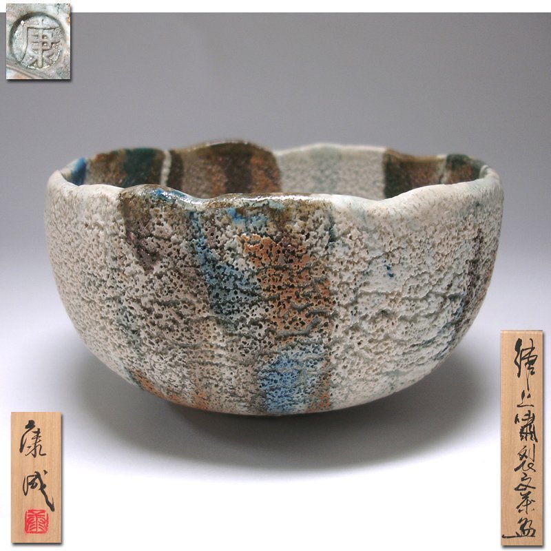 ☆星夢☆NN3 人間国宝 松井康成 練上嘯裂文茶碗 共箱