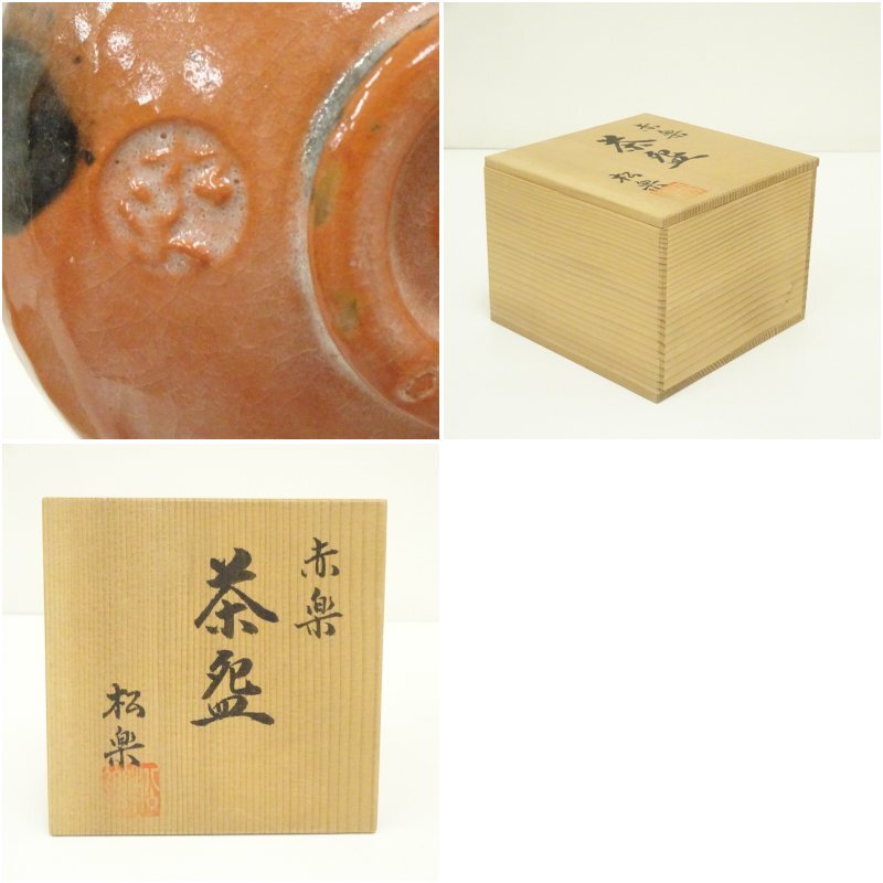佐々木松楽造 赤楽茶碗（共箱）
