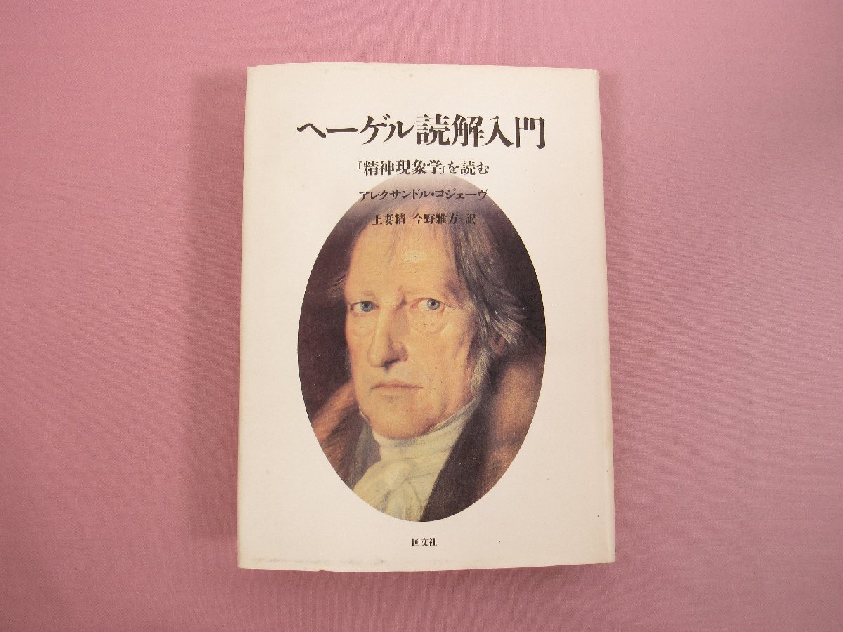 初版、稀少】ヘーゲル読解入門 『精神現象学』を読む ヘーゲル読解入門