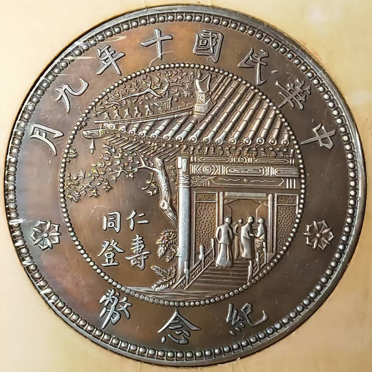 藏寶】 1円から 中国硬貨 民國 徐世昌 中華民國十年九月 仁壽