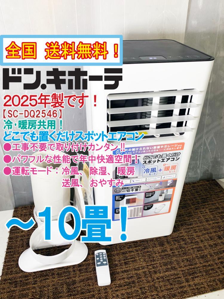 ドンキ。新品。7月購入どこでも置くだけスポットエアコン SC-DQ2546-WH