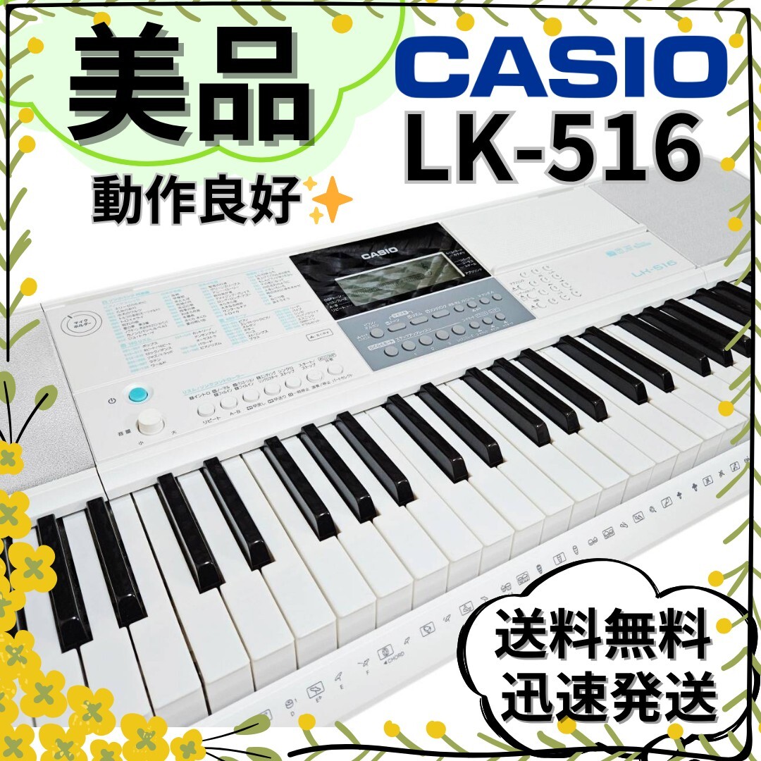 CASIO 電子キーボード LK-516 2020年製 CASIO キーボード LK-516 2020年製