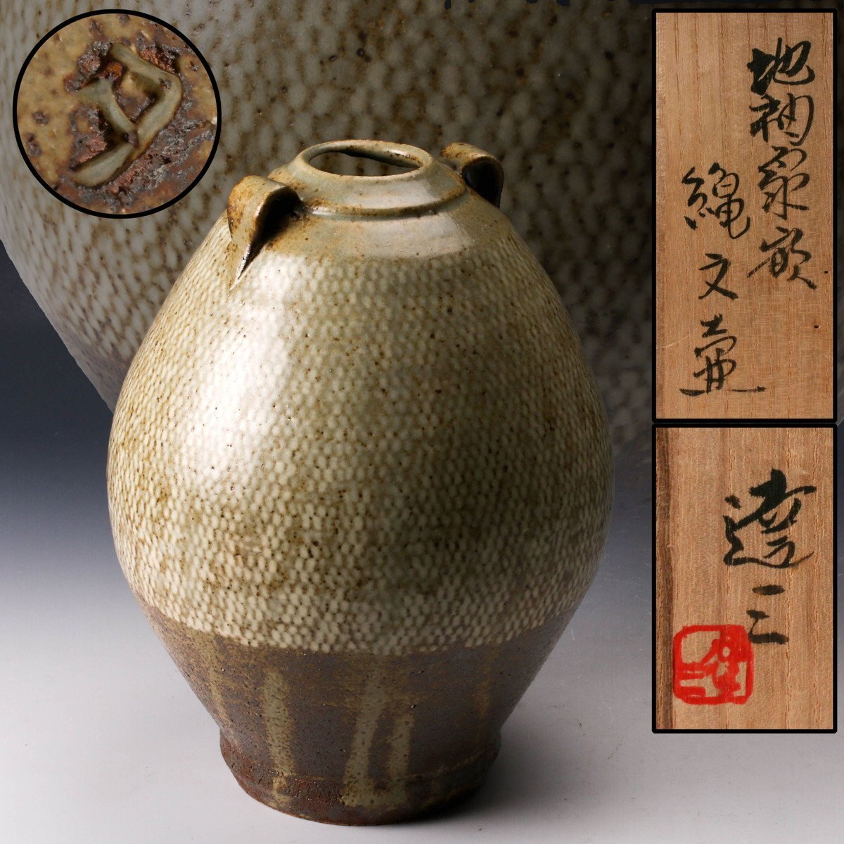 SAG】人間国宝 島岡達三 地釉象嵌縄文壷 共箱 本物保証 島岡達三