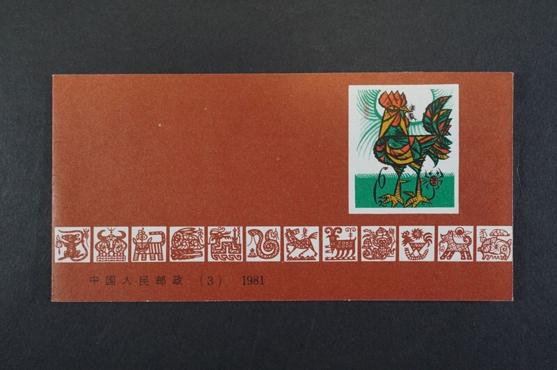 中国切手 中国人民郵政 T58 年賀切手 酉年 切手帳 ②(アジア)｜売買
