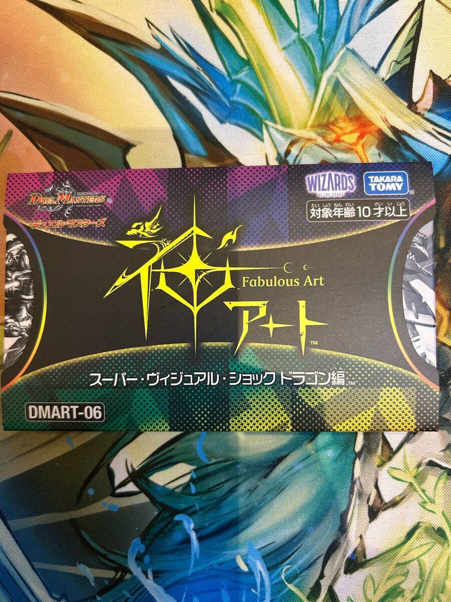 デュエマ 神アート スーパー・ヴィジュアル・ショック ドラゴン編 4個
