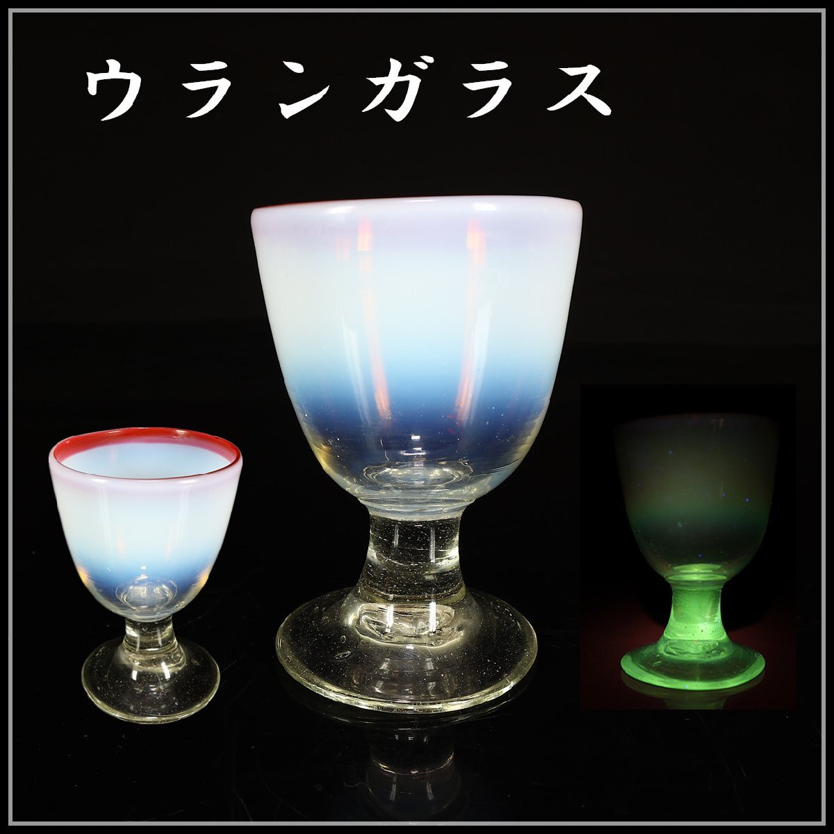 吉】PB975 明治時代 【ウランガラス】 乳白赤縁 氷コップ 高12㎝ 径8