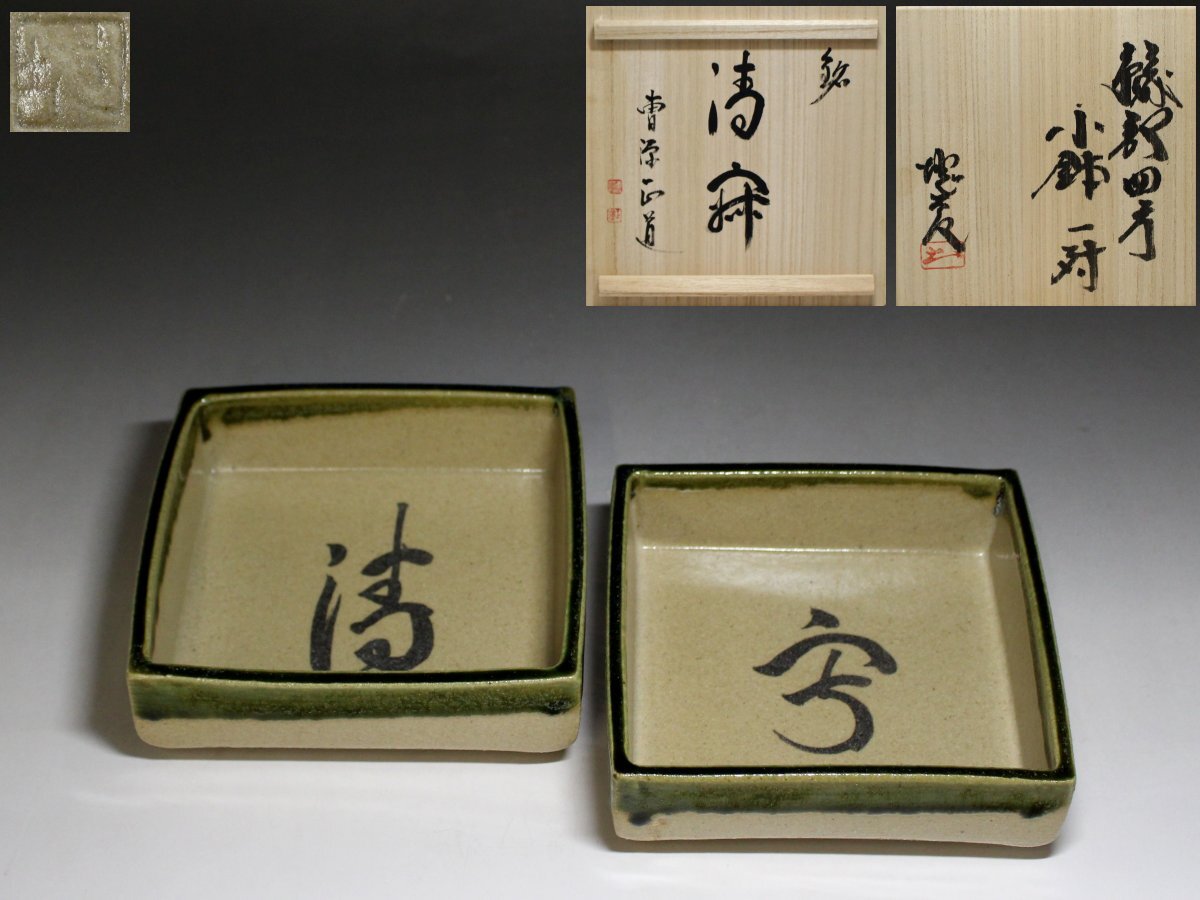 田嶋 勝三 万古焼 萬古焼 勝三窯 蛙 会津 田島 湯呑 湯呑み 茶器 5個