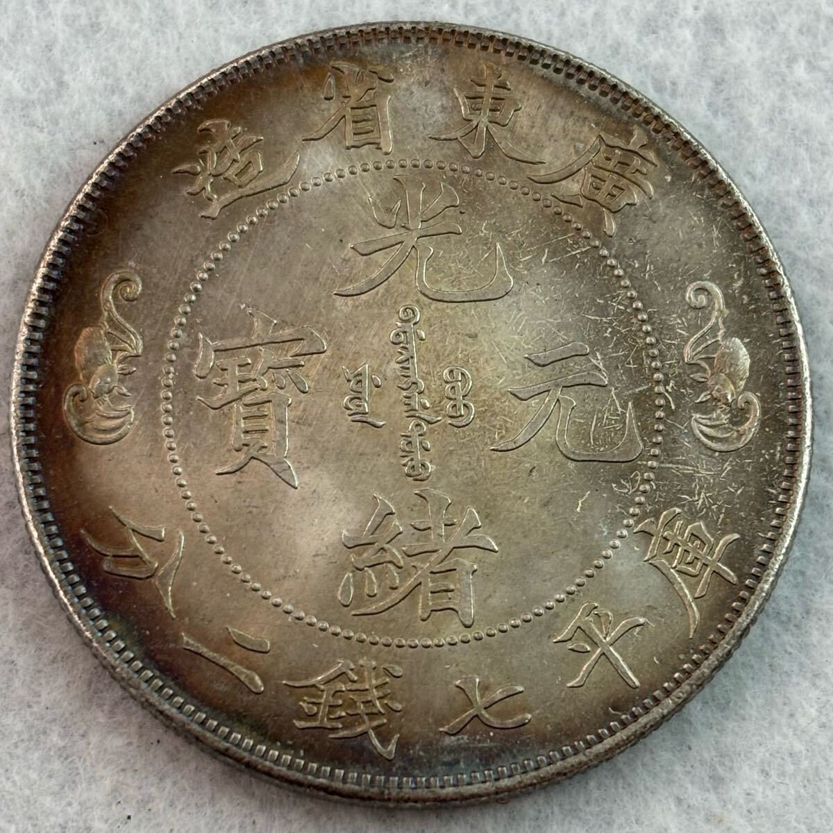 光緒元宝 光緒元寶 戸部 一両 37g 大型銀貨 中国 中国古銭 古銭 貿易銀