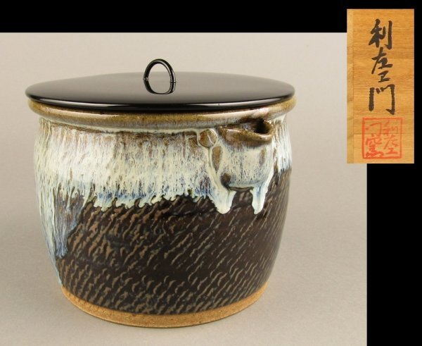 唐津焼 「十二代武村利左エ門」造 朝鮮唐津水指 片口 縄目