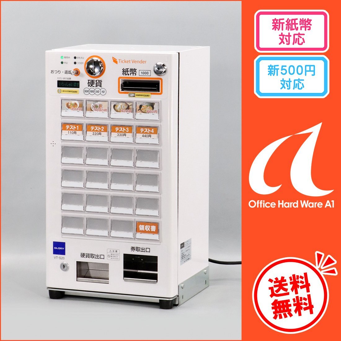 グローリー VT-S20 券売機 新札対応 中古】券売機 GLORY VT-S20 新紙幣