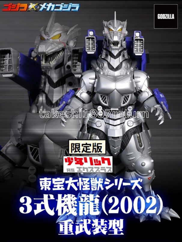 Yahoo!オークション - 少年リック限定版 東宝大怪獣シリーズ 3式機龍(2