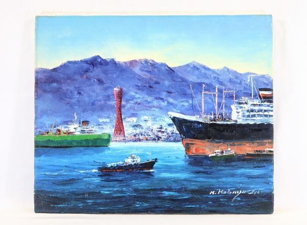 油絵、神戸港(小林 幸三)