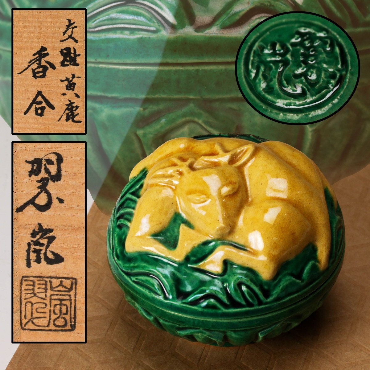佳香】中村翠嵐 交趾黄鹿香合 共箱 栞 茶道具 本物保証 茶道具