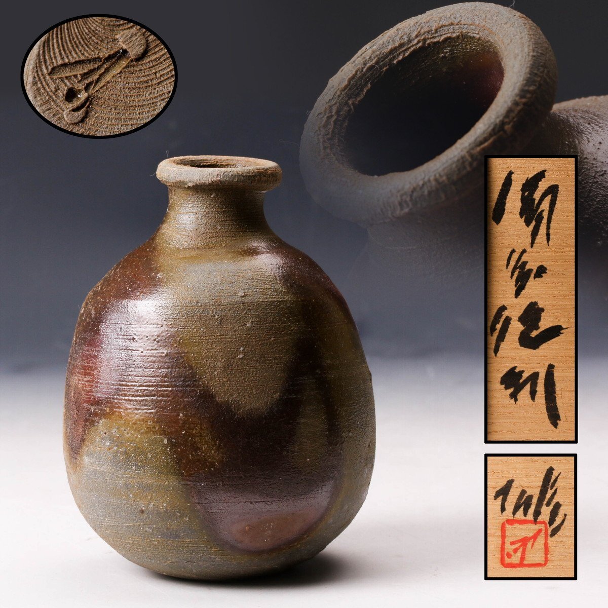 人間国宝 藤原雄 作 備前 徳利 共箱 共布 栞 窯変 青備前 最