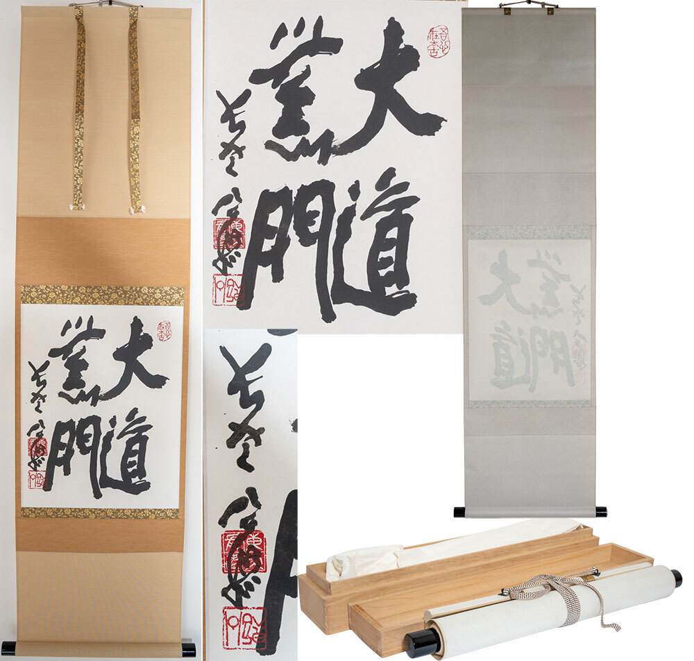 清水公照/掛け軸】東大寺長老 書 お経 和室 箱入り 清水公照/掛け軸