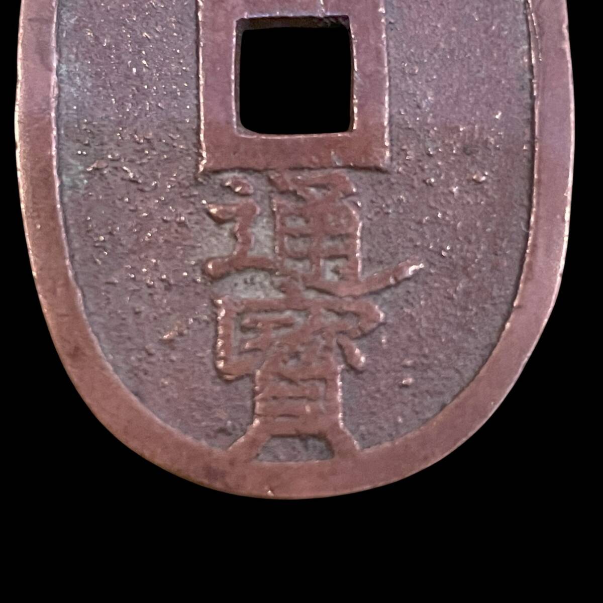 古銭 天保通宝 秋田藩広郭 時代物 天保通宝 古銭 -「天保通宝秋田」の落札