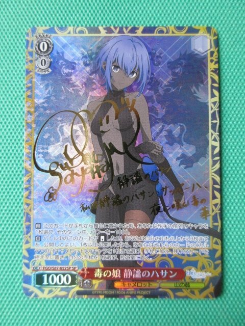 fgo 静謐のハサン】WS]毒の娘 静謐のハサン(サイン)[SP]FGO/S87-