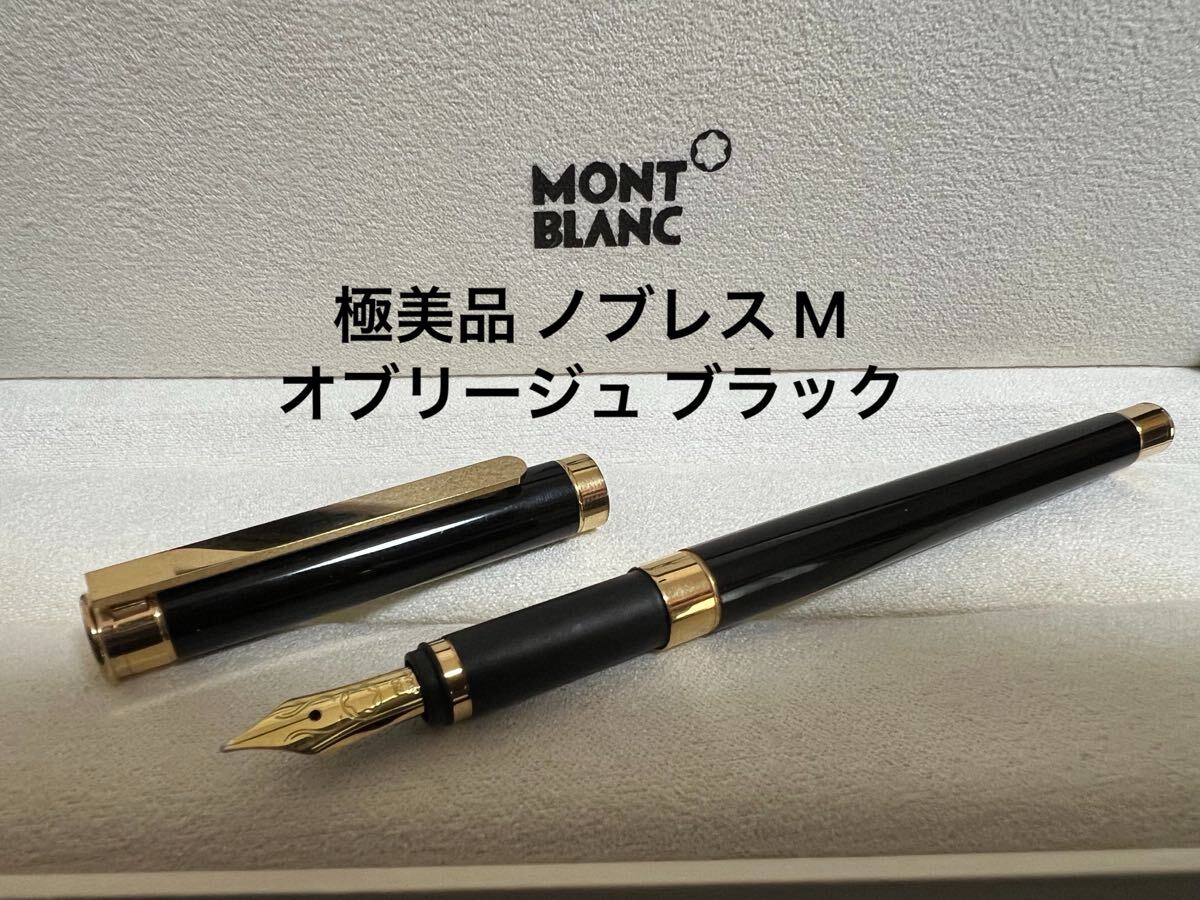 モンブラン 万年筆 ノブレス オブリージュ ブラック ゴールド