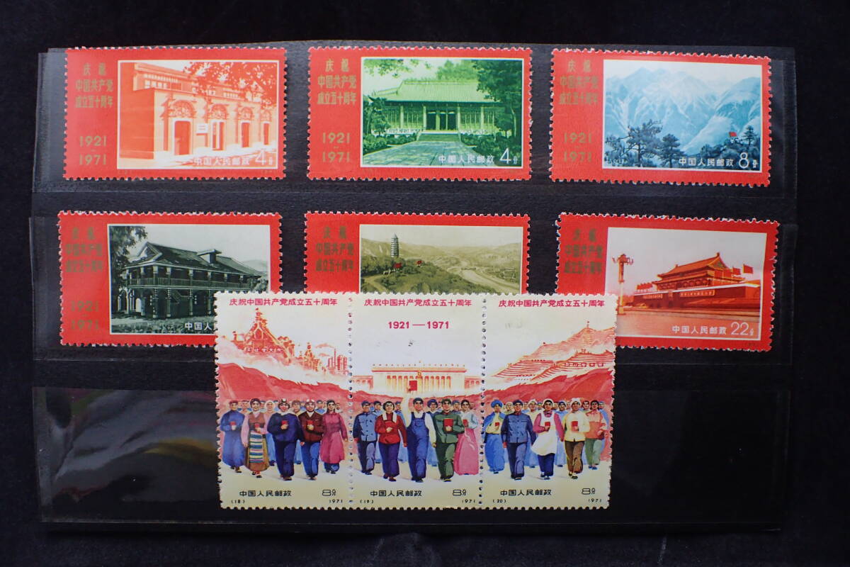 新中国 切手 1971年発行 中国共産党50周年 9枚セット 中国切手買取