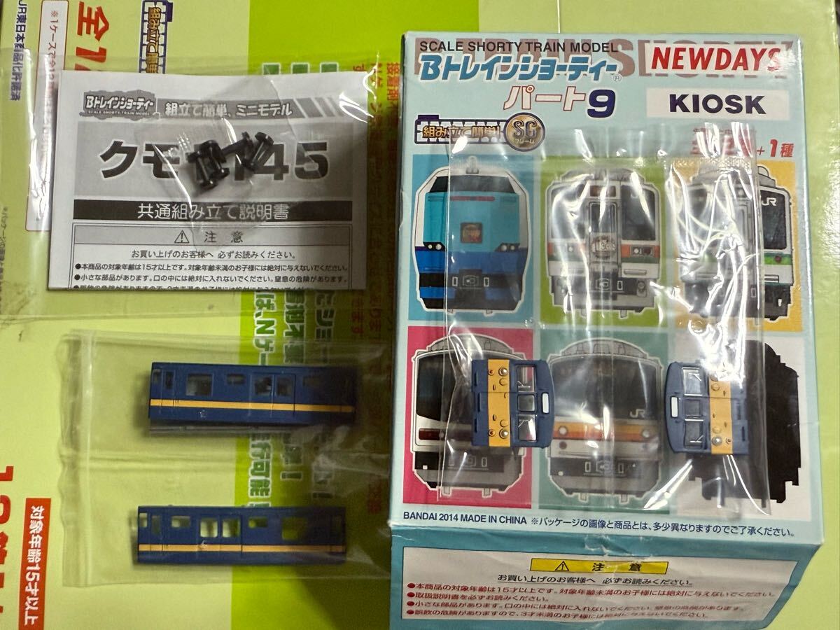 Bトレインショーティー クモヤ145 Kiosk NewDays パート9 シークレット