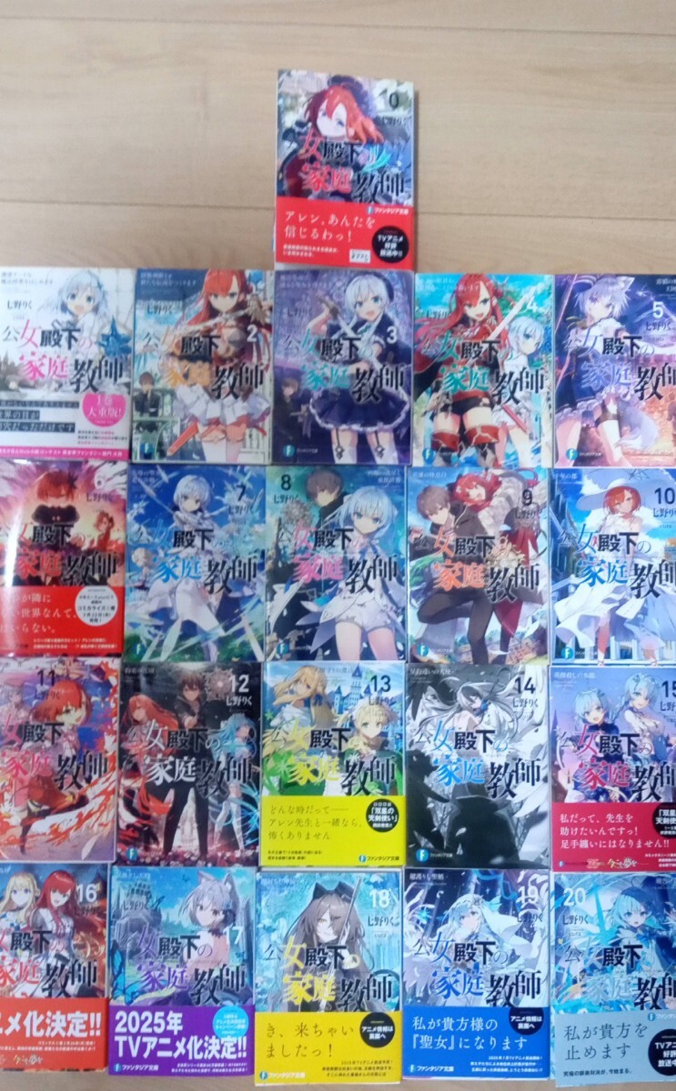 全巻初版帯付多数 公女殿下の家庭教師 0〜20巻 21 【