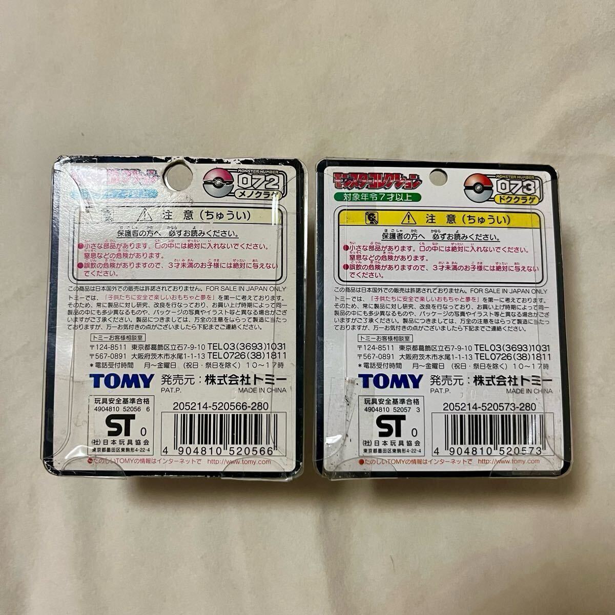 TOMY モンスターコレクション No.072 メノクラゲ 未開封 Amazon.co.jp