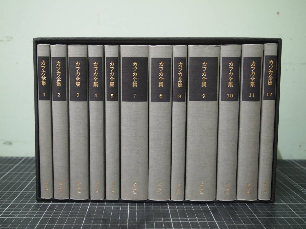 購入 カフカ全集 全12巻 新潮社 決定版カフカ全集 全12巻セット 新潮社
