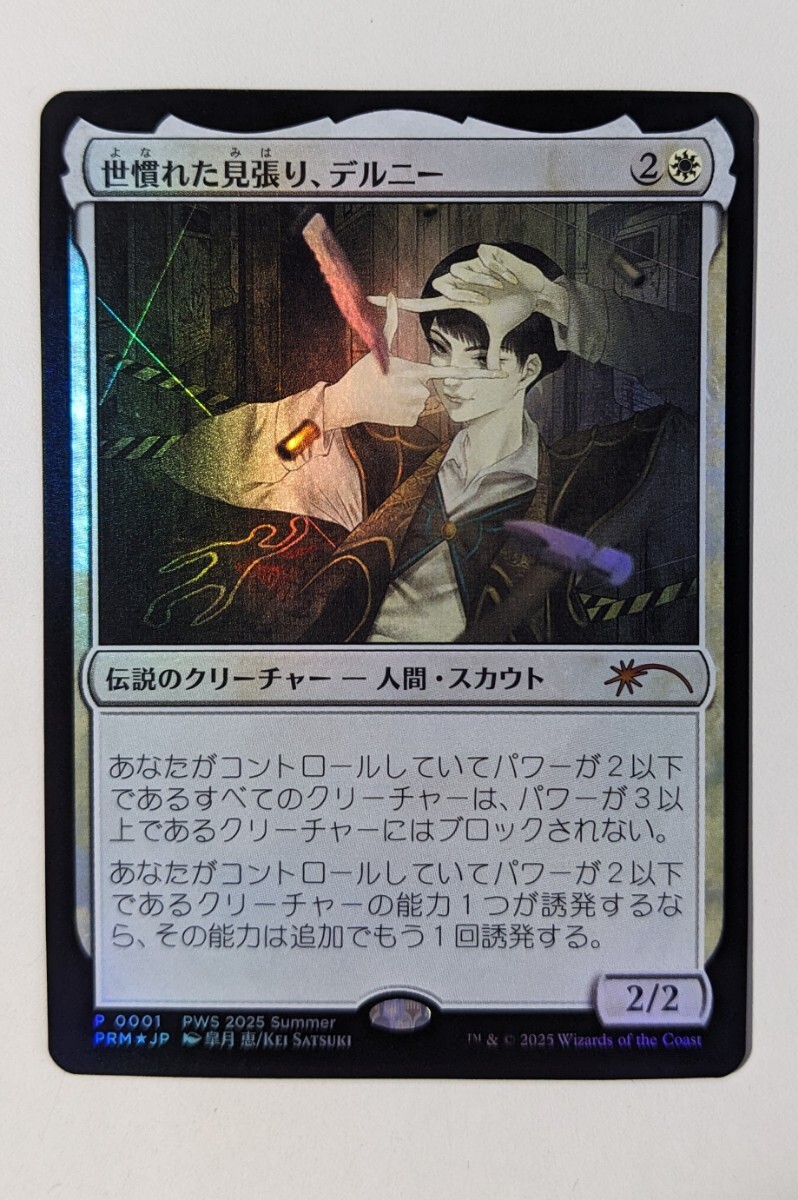 世慣れた見張り、デルニー PWFMプロモFOIL 世慣れた見張り、デルニー