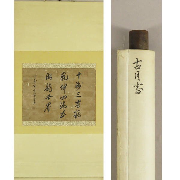 B-4691【真作】古月禅材 肉筆紙本 三行書 掛軸/臨済宗古月派の祖 日向