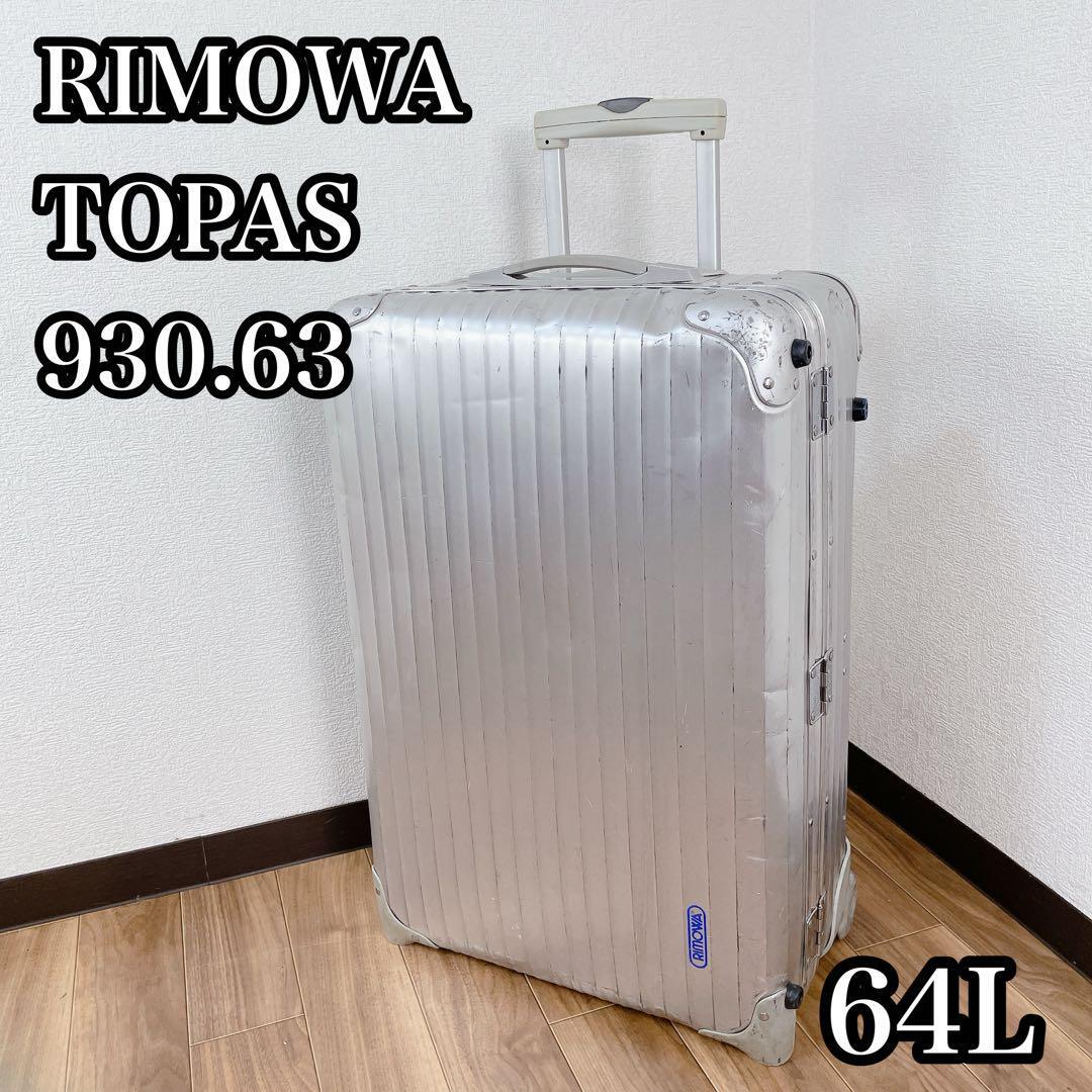 RIMOWA TOPAS 930 63 スーツケース 64L 青ロゴ 2輪｜Yahoo!フリマ（旧