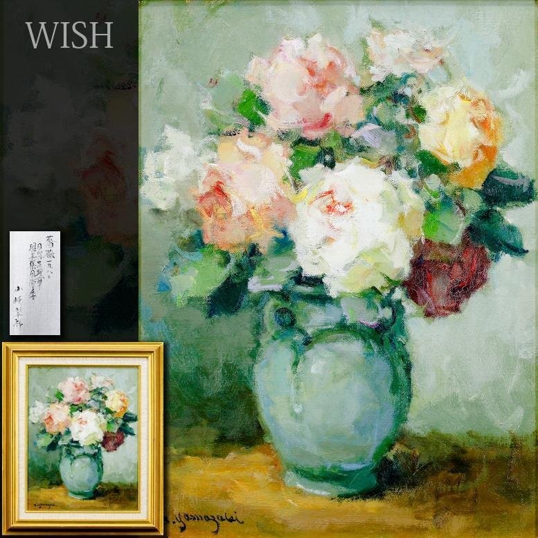 山崎 翠祥「薔薇一九七九」油絵・F3号 「一枚の繪」人気画家 薔薇の