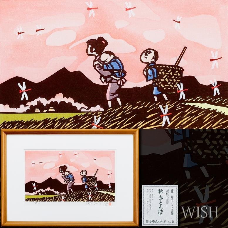 真作】【WISH】滝平二郎「秋 赤とんぼ」木版画 直筆サイン 証明シール