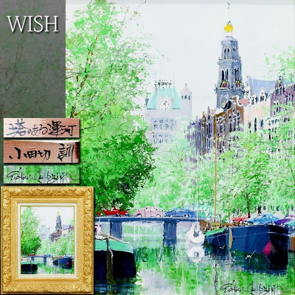 真作 小田切訓「塔のある運河」キャンバスに油彩 F4号 額装・タトウ箱・