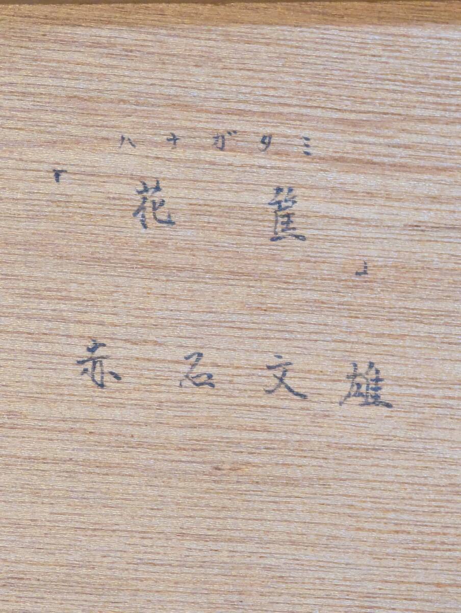 真作】絵画 赤石文雄 パステル画 花筐 華やぐ和の舞姿 優雅な能舞 X180