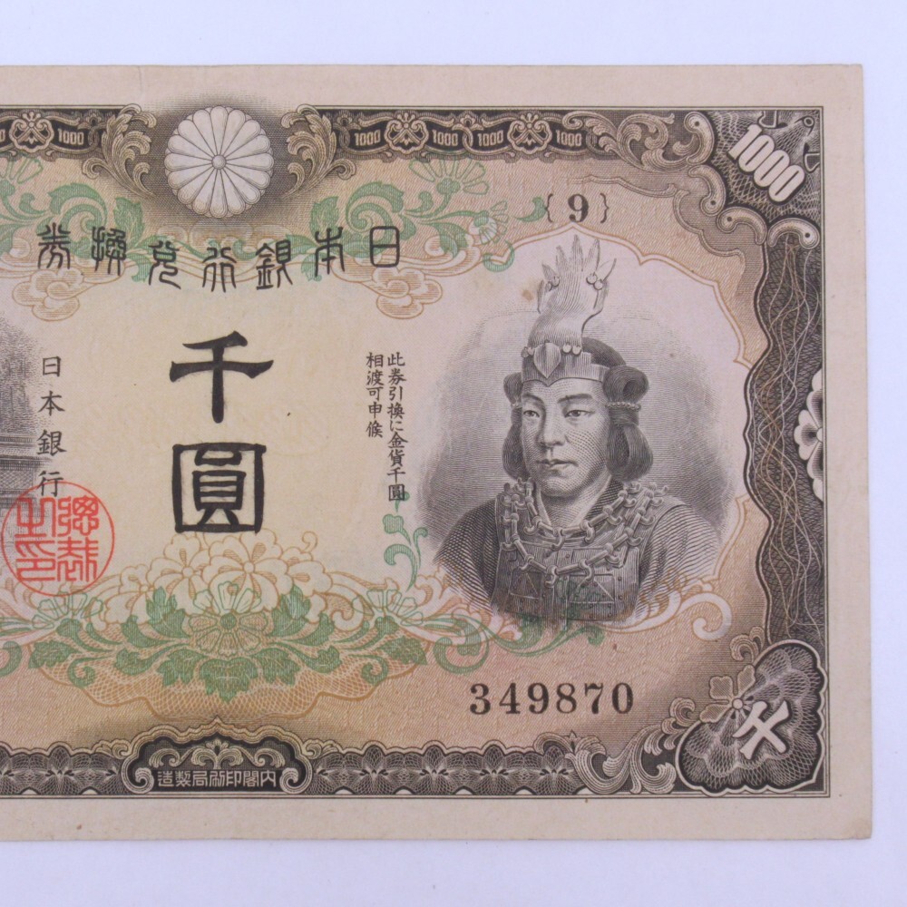 旧紙幣 兌換券甲号 日本武尊【希少】 旧紙幣 兌換券甲号