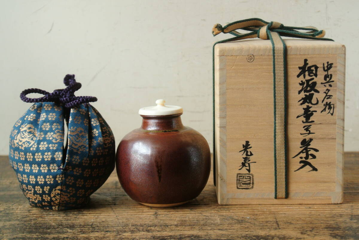佐治光寿 作 中興名物相坂丸壷茶入 仕覆 共箱 検茶道具 美濃