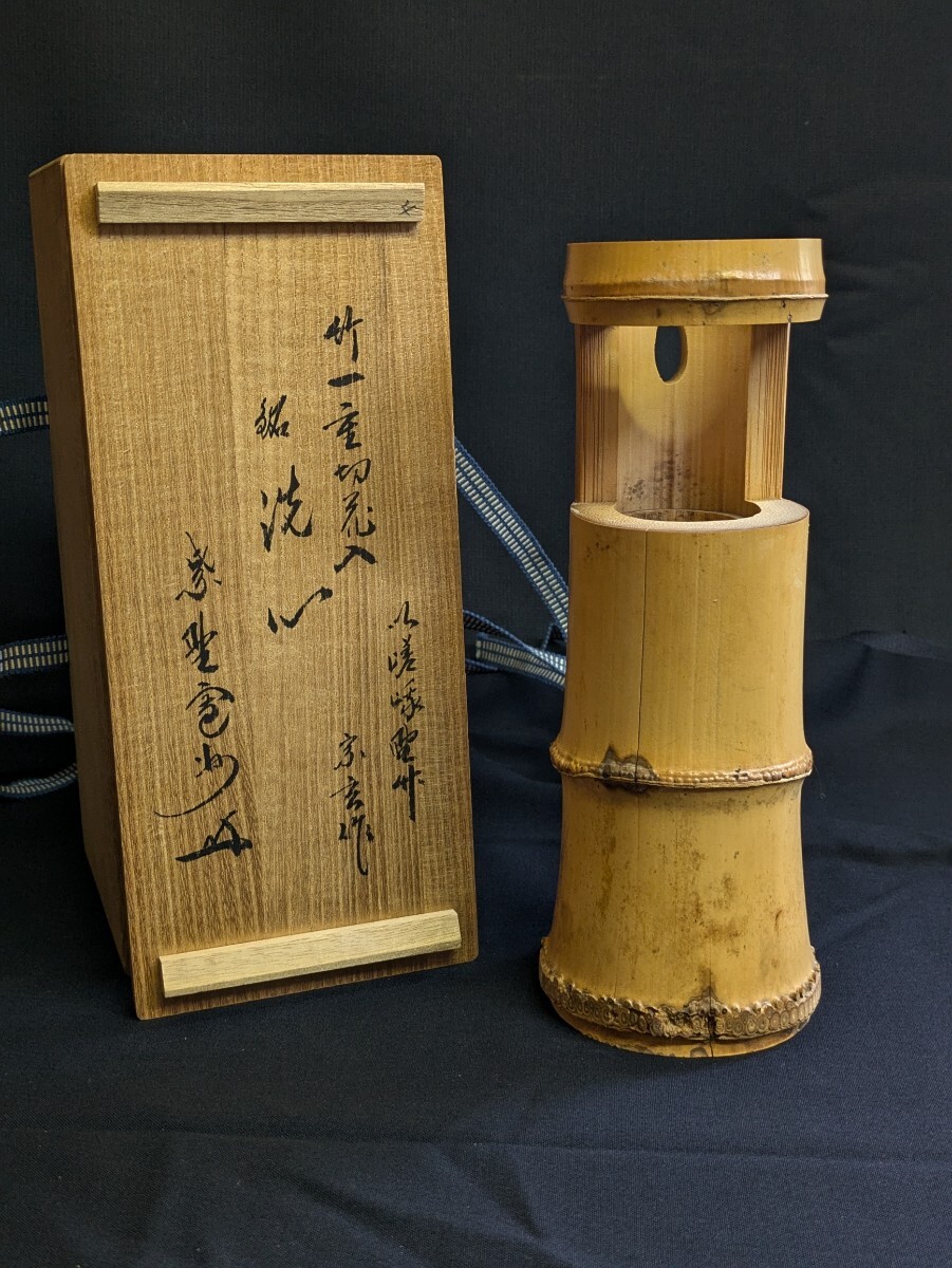 茶道具 宗玄 作 竹一重切 花入 竹花入 銘「洗心」大徳寺 三玄院 長谷川