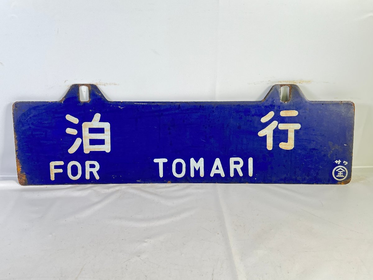 豊富な，大得価 6-342＊行先板 吊下げサボ 米原行 / 泊行 金属製