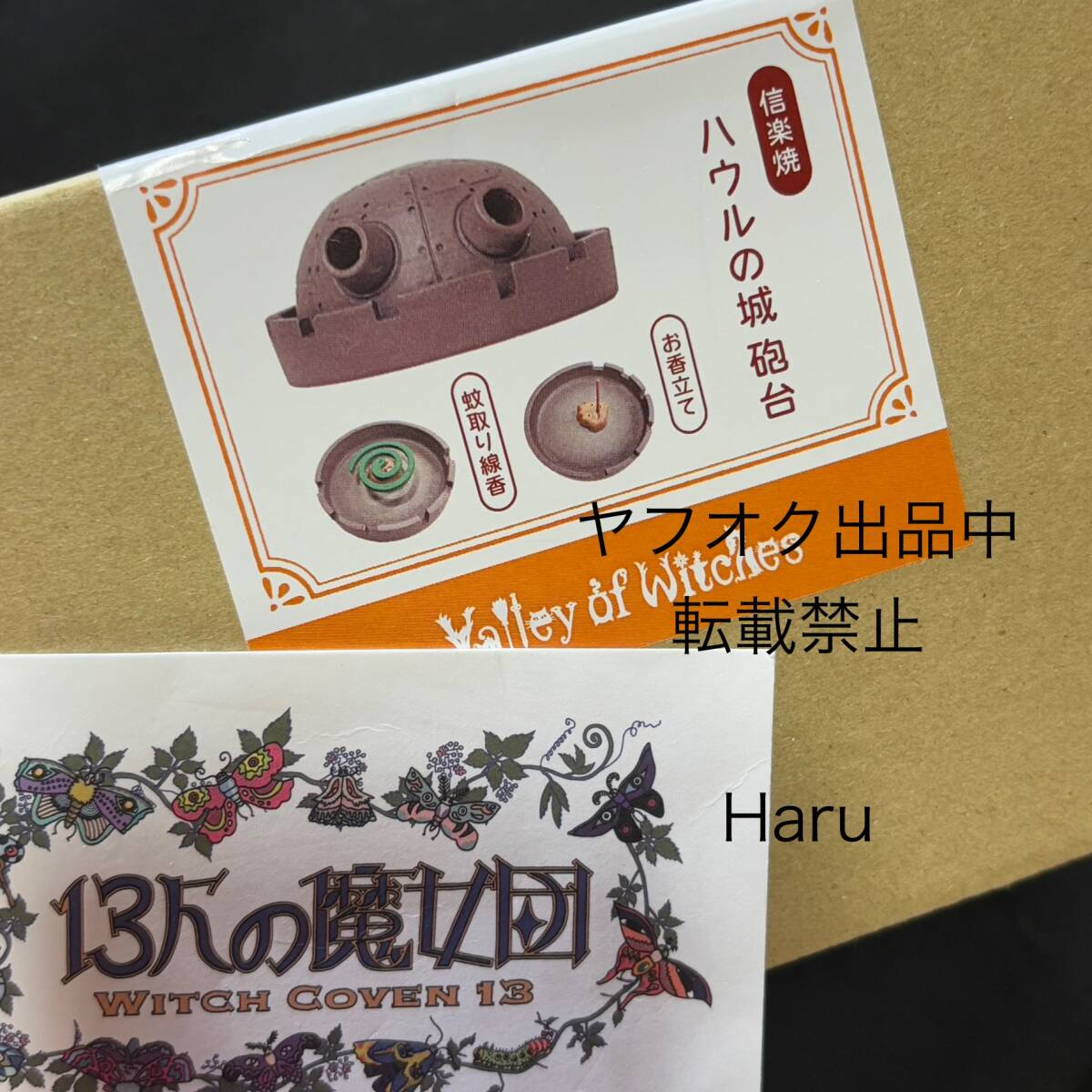 ジブリパーク カルシファー魔女の谷ハウルの動く城 砲台 信楽焼 御香