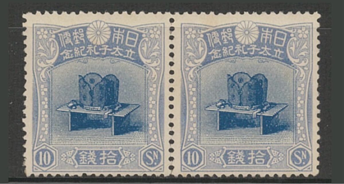 銭単位切手 (極美品) 1916年 昭和立太子礼 10銭儀式のかんむり みほん