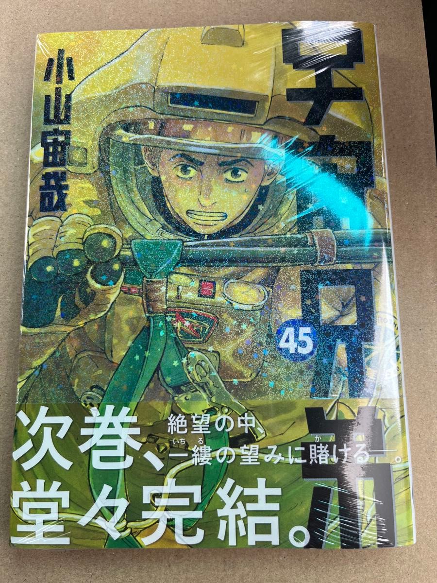 宇宙兄弟 1〜45巻 全巻セット 宇宙兄弟 1-45巻 全巻セット