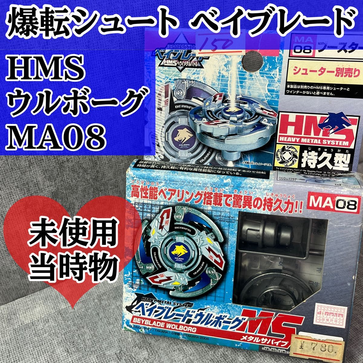 タカラ 爆転シュート ベイブレード ウルボーグ HMS MA08 爆転シュート